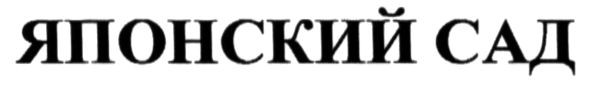 японский сад