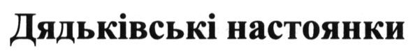 дядьківські настоянки
