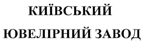 київський ювелірний завод