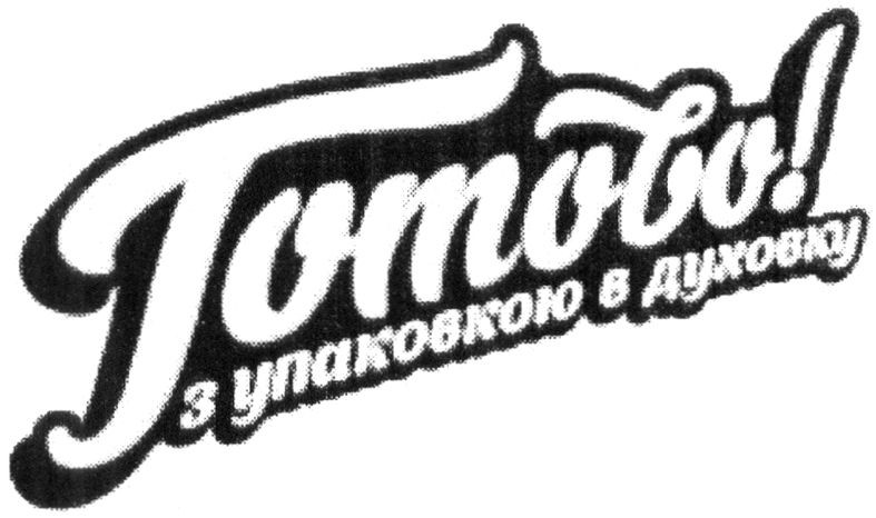 з упаковкою в духовку