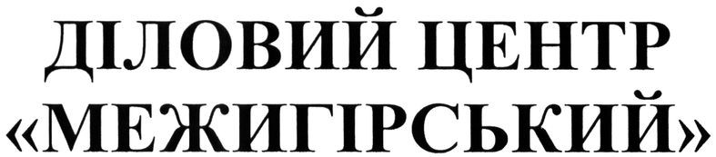 діловий центр межигірський