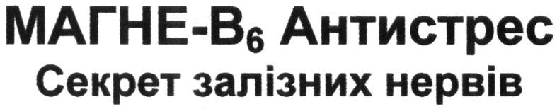 магне-в6 антистрес секрет залізних нервів