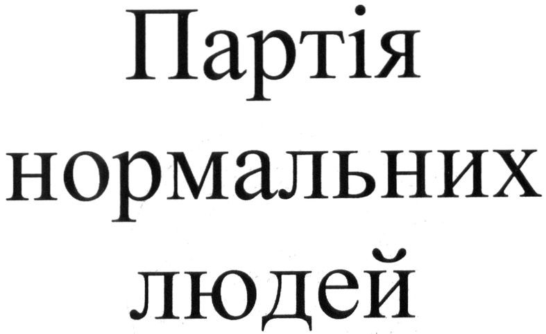 партія нормальних людей