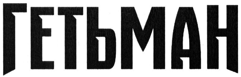 гетьман
