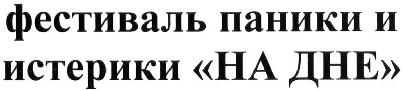 фестиваль паники и истерики на дне