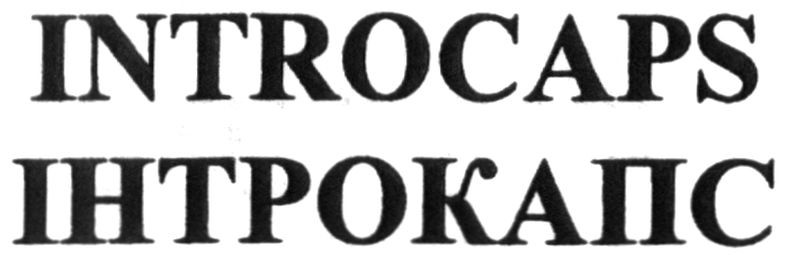 інтрокапс