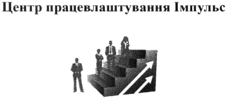 центр працевлаштування імпульс