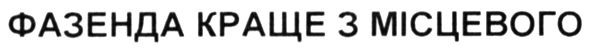 фазенда краще з місцевого