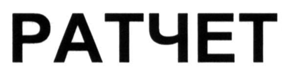 ратчет