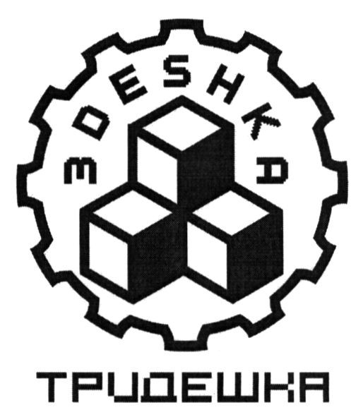 тридешка