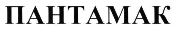 пантамак