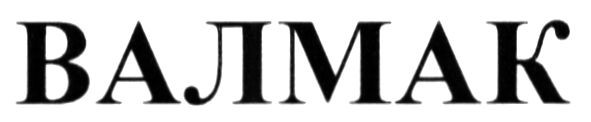 валмак