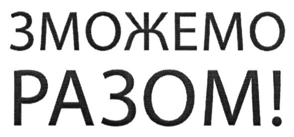 зможемо разом!