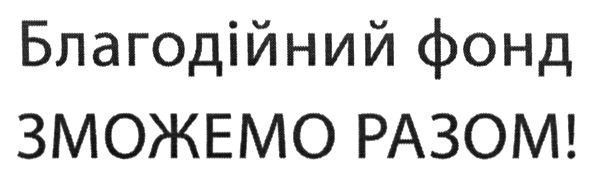 благодійний фонд зможемо разом!
