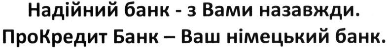 надійний банк-з вами назавжди. прокредит банк-ваш німецький банк