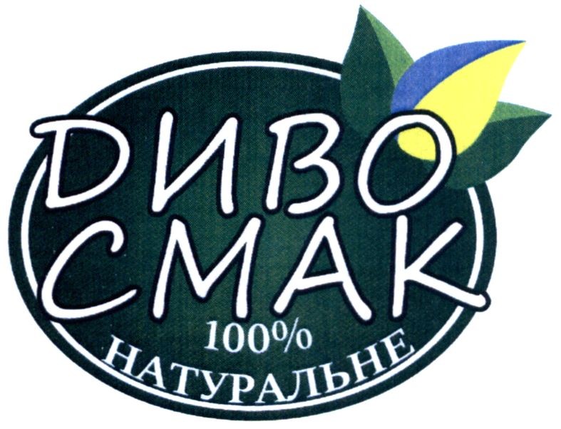 диво смак 100% натуральне