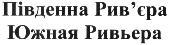 південна рів`єра