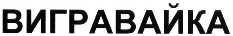 вигравайка