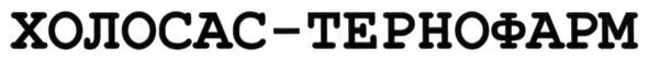 холосас-тернофарм