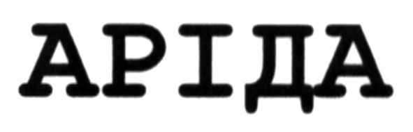 аріда