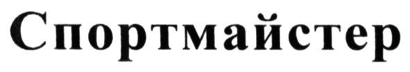 спортмайстер