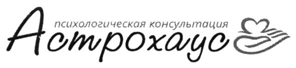 психологическая консультация астрохаус