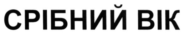 срібний вік