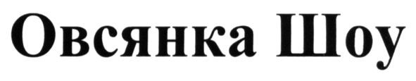 овсянка шоу