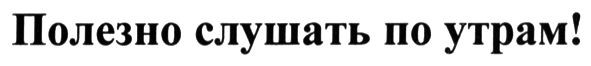 полезно слушать по утрам!