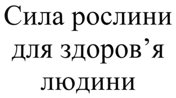 сила рослини для здоров`я людини