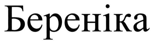 береніка
