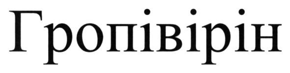 гропівірін
