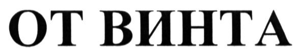 от винта