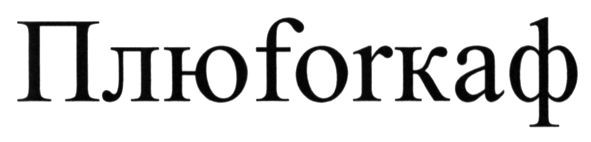 плюforкаф