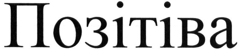 позітіва