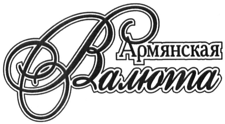армянская валюта