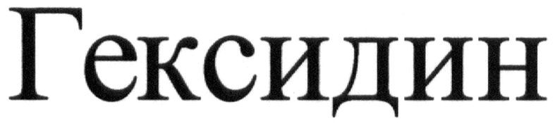 гексидин