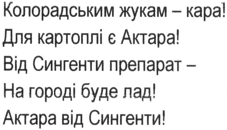 колорадським жукам-кара! для картоплі є актара! від сингенти препарат-на городі буде лад! актара від сингенти!