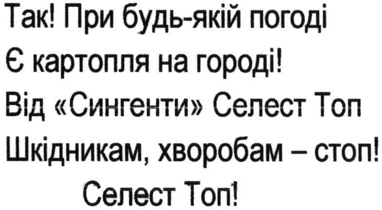 так! при будь-якій погоді є картопля на городі! від сингенти селест топ шкідникам, хворобам-стоп! селест топ!