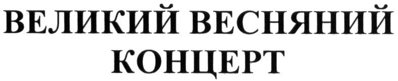 великий весняний концерт