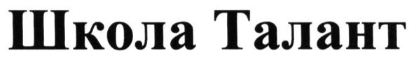 школа талант