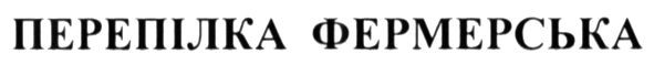 перепілка фермерська