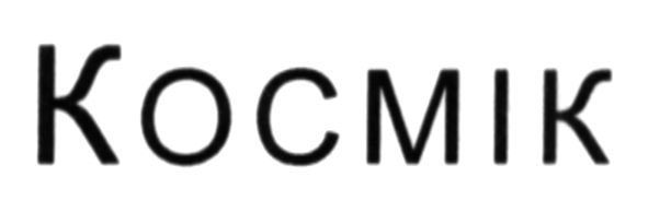 космік