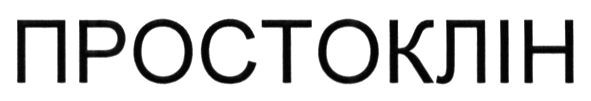 простоклін