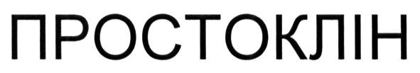 простоклін