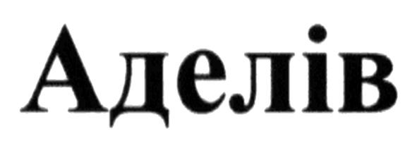 аделів