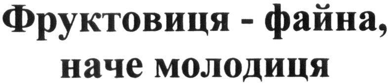 фруктовиця-файна, наче молодиця