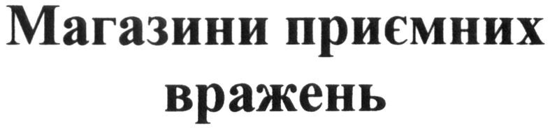магазини приємних вражень