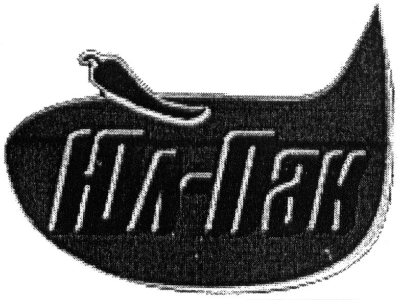 юл-пак