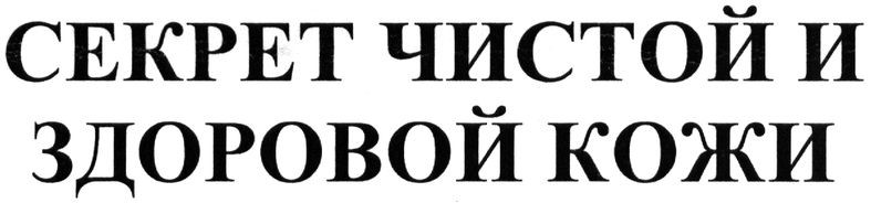 секрет чистой и здоровой кожи